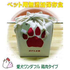 スーパーDEAL 10%ポイントバック ペット用 保存食 災害対策 【 愛犬ワンダフル 鶏肉 保存食タイプ 】愛犬用 無添加 保存食 国内生産無添加ドッグフード2年間の保存食 非常食 ペット用 避難グ