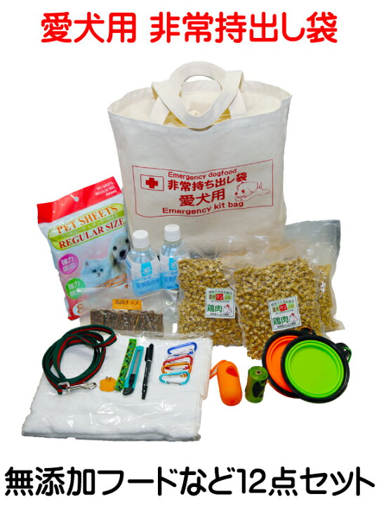 楽天市場 ペット用 防災セット 災害対策 愛犬用 非常持出し袋 12点セット 国内生産無添加ドッグフード2年以上の保存食 5年保存水 ペット用 避難グッズ 避難用品 避難セット 防災グッズ 防災用品 犬用 愛犬想いのドッグフードぽちたま屋