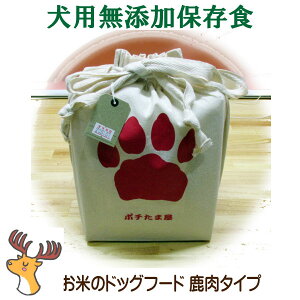 スーパーDEAL 10%ポイントバック ペット用 保存食 災害対策 【 お米のドッグフード 鹿肉 保存食タイプ 】愛犬用 無添加 保存食 国内生産無添加ドッグフード2年間の保存食 非常食 ペット用 避