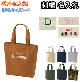 刺繍名入れ トートバッグ ヘヴィーキャンバス ミドルサイズ 帆布 ギフト 刺繍 オーダーメイド イニシャルネーム入れ 男女兼用 メンズ レディース 1508
