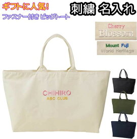 刺繍名入れ トートバッグ ジップファスナー付き ヘヴィーキャンバス 帆布 大きめ ギフト 刺繍 オーダーメイド ネーム入れ 男女兼用 メンズ レディース 1515