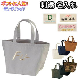 刺繍名入れ ランチバッグ ヘヴィー キャンバス 帆布 ギフト イニシャル 刺繍 オーダーメイド ネーム入れ 男女兼用 メンズ レディース 1543