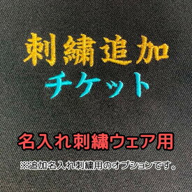 刺繍追加チケット 刺繍名入れウェア用オプション