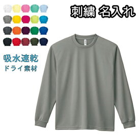 ドライ長袖シャツ オーダーメイド 刺繍 名入れ 吸水速乾 ロングスリーブ 4.4オンス メンズ レディース 無地 オールシーズン 名入れ刺繍 ネーム入れ 00304-ALT