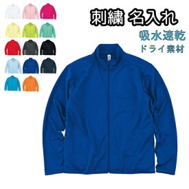 ドライジップジャケット オーダーメイド 刺繍 名入れ ネーム入れ メンズ レディース 無地 薄手 吸汗速乾 4.4オンス 00358-AMJ