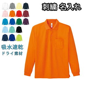 ドライポロシャツ 長袖 名入れ 刺繍 オーダーメイド ネーム入れ 4.4オンス メンズ レディース兼用 無地 ポケット付き 00335-ALP