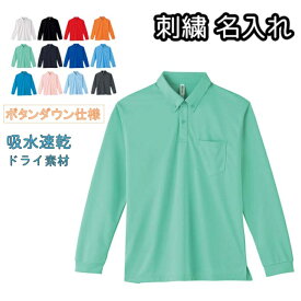 ドライ 長袖ポロシャツ ボタンダウン 刺繍 名入れ オーダーメイド ネーム入れ 4.4オンス メンズ レディース兼用 無地 ポケット付き 00314-ABL