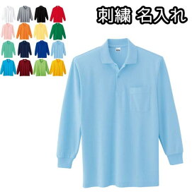 ポロシャツ 長袖 無地 名入れ刺繍 オーダーメイド ネーム入れ メンズ レディース兼用 ポケット付き 5.8オンスTC 00169-VLP