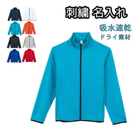 ドライ スウェットジャケット 名入れ 刺繍 ネーム入れ メンズ レディース兼用 無地 やや薄手 吸水速乾 ポケット付き 00344-ASJ