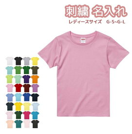 Tシャツ 名入れ 刺繍 レディース ガールズサイズ 無地 半袖 5.6オンス オーダーメイド ネーム入れ 5001-03
