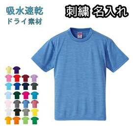 ドライTシャツ 吸水速乾 名入れ 刺繍 オーダーメイド ネーム入れ 無地 メンズ 運動 スポーツなど 5900-01