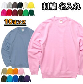スウェット トレーナー 名入れ 刺繍 メンズ レディース 長袖 無地 綿 中厚手 丸首 クルーネック オーダーメイド ネーム入れ 10オンス 裏パイル 5044