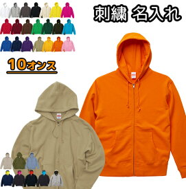 ジップパーカー 刺繍 名入れ メンズ レディース 無地 中厚手 スウェット オーダーメイド ネーム入れ 10オンス 裏パイル 5213