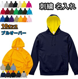 プルオーバーパーカー 刺繍 名入れ メンズ レディース 無地 中厚手 スウェット オーダーメイド ネーム入れ 10オンス 裏パイル 5214