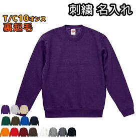 T/C裏起毛 スウェット トレーナー 刺繍 名入れ メンズ レディース 長袖 無地 中厚手 丸首 クルーネック オーダーメイド ネーム入れ 10オンス 裏起毛 5928