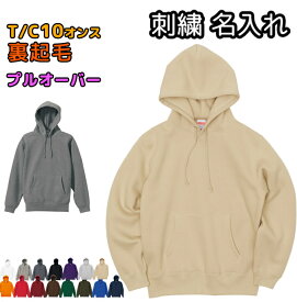 T/C裏起毛 スウェット プルオーバーパーカー 刺繍 名入れ メンズ レディース 無地 中厚手 オーダーメイド ネーム入れ 10オンス 裏起毛 5618