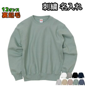 裏起毛 ヘヴィーウェイトスウェット トレーナー 刺繍名入れ メンズ レディース 無地 厚手 丸首 クルーネック オーダーメイド ネーム入れ 12オンス 裏起毛 5764