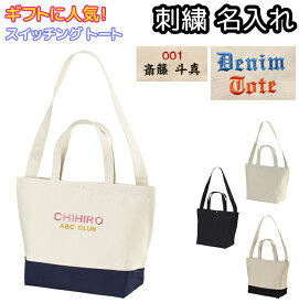 トートバッグ 刺繍名入れ スイッチング ヘヴィー キャンバス 帆布 シンプル ギフト 刺繍オーダーメイド ネーム入れ 男女兼用 メンズ レディース 1490