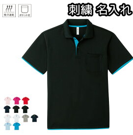 ドライレイヤードポロシャツ オーダーメイドネーム入れ 刺繍名入れ 【ポケット付き】 吸水速乾 無地 メンズ レディース 00339AYP