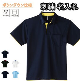ドライレイヤードポロシャツ 名入れ 刺繍 ボタンダウン 名入れ刺繍 ネーム入れ ポケット付き 吸水速乾 無地 メンズ レディース兼用 00315AYB