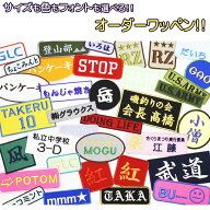 お名前ワッペン ネームワッペン 名入れ 色 フォント サイズが選べる 刺繍オーダーメイド オリジナル ネー…