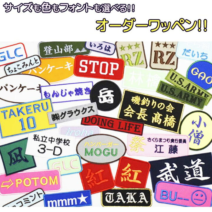 楽天市場】お名前ワッペン ネームワッペン 名入れ 色 フォント サイズ  