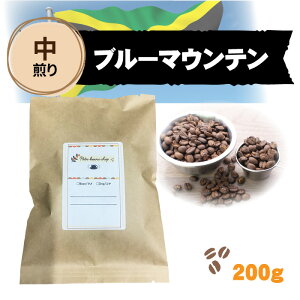 【中煎り・ブルーマウンテン】送料無料 浅め スペシャルティコーヒー 焙煎したて コーヒー豆 珈琲豆 200g 注文後自家焙煎 ウオッシュド 最高級