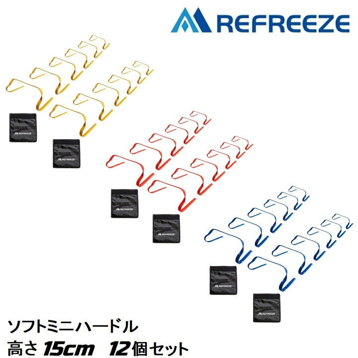 楽天市場】REFREEZE(リフリーズ) ソフト ミニ ハードル 高さ15cm/23cm 