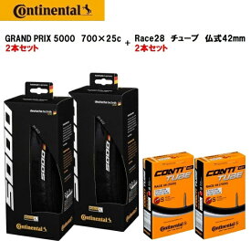 タイヤとチューブ各2本セット Continental コンチネンタル GRAND PRIX 5000 グランプリ5000 700×25C ブラック + Race28 仏式42mm