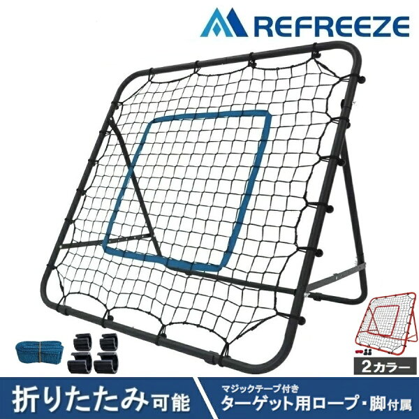 REFREEZE(リフリーズ) リバウンドネット 折りたたみ可能 マジックテープ付きターゲット用ロープ・脚付属 5段階角度調節可能 ネット・ゴムフック2年保証 ブラック レッド 室内 屋外兼用 リバウンダー サッカー フットサル 野球