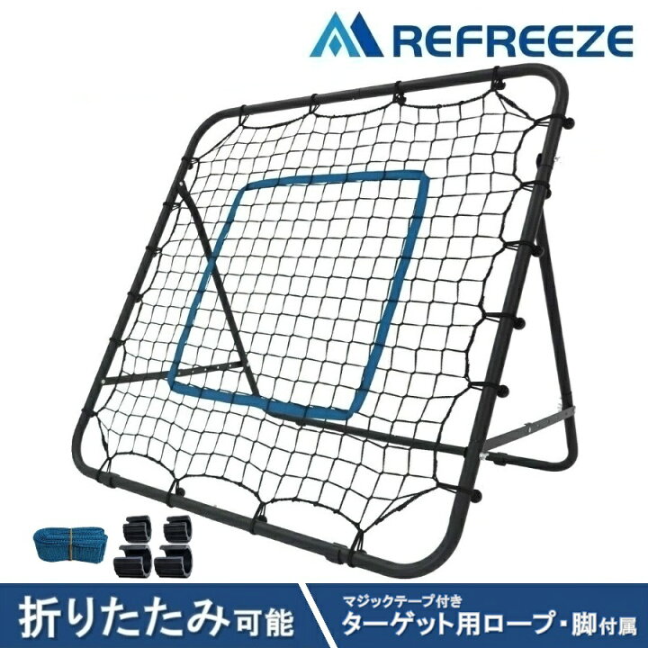 楽天市場】REFREEZE(リフリーズ) リバウンドネット 折りたたみ可能 