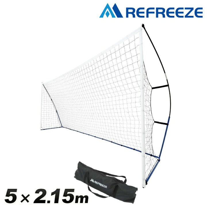 楽天市場】REFREEZE(リフリーズ) ポータブル サッカーゴール 全5サイズ 