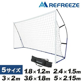 REFREEZE(リフリーズ) ポータブル サッカーゴール 全5サイズ（1.8×1.2m、2.4×1.5m、3×2m、3.6×1.8m、5×2.15m） 収納バッグ付き フットサルゴール ゲーム 対戦 練習 トレーニング 1年保証