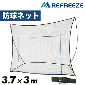 REFREEZE(リフリーズ) 防球ネット シュート練習可能 本体セット 幅3.7m×高さ3m 簡易ターゲット用ロープ2色付き 収納バッグ付き ブラックネット ポータブル 飛び出し防止 バックネット ボール サッカー 野球 バスケ テニス ゴルフ