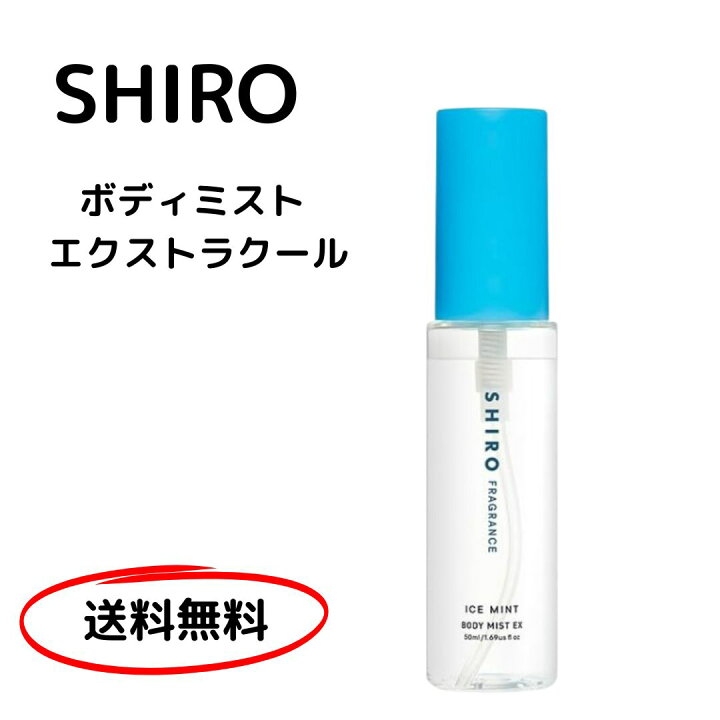 楽天市場】SHIRO アイスミント ボディミスト エクストラクール 50ml 
