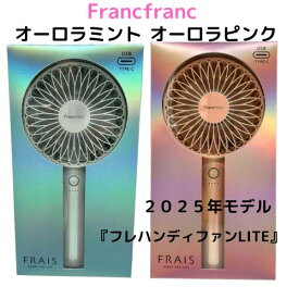 フランフラン ハンディファン LITE 　オーロラミント　オーロラピンク　Francfranc　USB Type-C搭載　 携帯扇風機