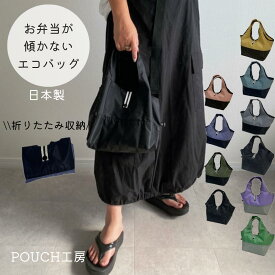 お弁当が傾かない エコバッグ S M 日本製 コンビニサイズ 傾かない コンビニ弁当 お惣菜 エコバッグ 折りたたみ マチ広 マチ付き 小さめ コンパクト レジ袋 サブバッグ 機能的 軽量 コンビニ 弁当 エコバッグ レディース メンズ シンプル 送料無料