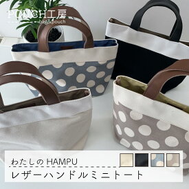 ミニトートバッグ 日本製 トートバッグ 帆布 キャンバス 本革 レディース 小さめ おしゃれ かわいい 水玉 ドット柄 大人 学生 プレゼント レザーハンドル 綿 コットン 本革 レザー 裏地付き ポケット付き マグホック付き サブバッグ お出かけ 日本製