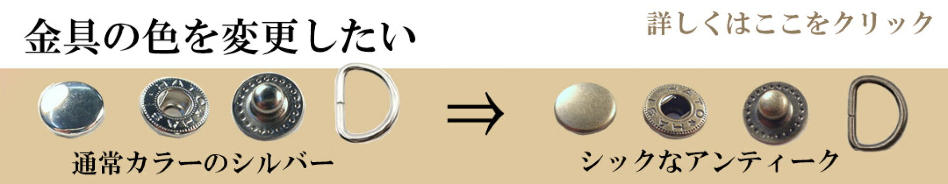 金具の色を変更