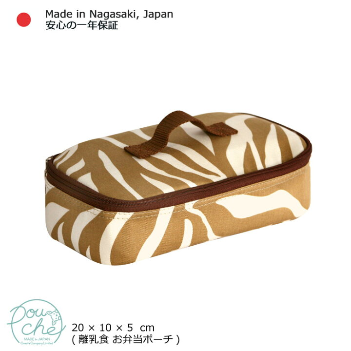 楽天市場 離乳食ケース ゼブラ柄 ベージュ 離乳食 お弁当 ランチバッグ 保冷バッグ 保冷 保温 子供 Pouche ポーチェ ポーチェ
