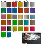 お得な色あり【アイロンラバーシート】A4サイズ1枚 16円～アイロン カッティングシート アイロンシート …