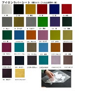 ！！お得な色あり！！枚数まとめがお得！！アイロンラバーシート細カットーフィルム粘着（中～強）艶消し…