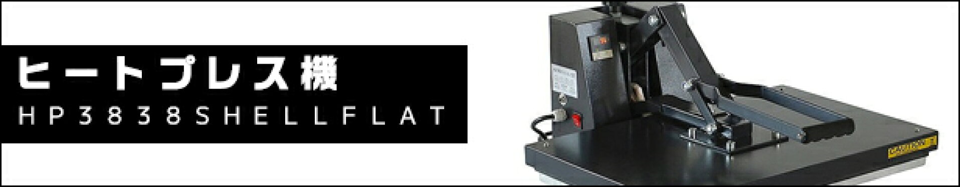 ヒートプレス機