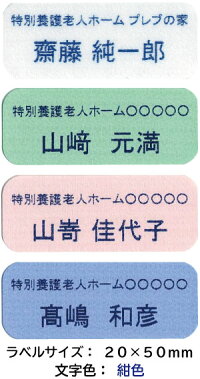 耐洗ネームラベル(介護シール)20mm×50mm