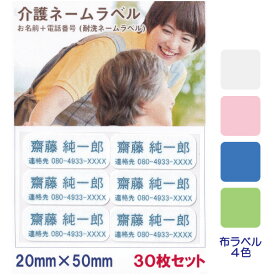 介護 名前シール お名前 連絡先 耐水 洗濯OK 20mm x 50mm 30枚入 4色から選べる アイロン ネームシール テープ 在宅介護 施設 高齢者 認知症 徘徊 緊急連絡 登校 下校 迷子 小学生 中学生 幼児 電話番号 衣類 服 布 バッグ ネームラベル ネームシール