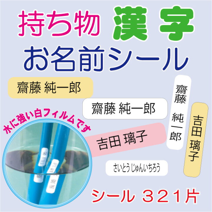 楽天市場 持ち物 お名前シール お名前シール 名前シール 名前 シール 社名 介護 用 ネームシール 漢字 小学生 防水 耐水 大人 シンプル 幼稚園 縦書き ステッカー おなまえシール 介護用品 なまえシール 水洗い 文房具用 ラベル なまえテープ プレブのネット通販 楽天市場 持ち物 お名前シール お名前シール 名前シール 名前 シール 社名 介護 用 ネームシール 漢字 小学生 防水 耐水 大人 シンプル 幼稚園 縦書き ステッカー おなまえシール 介護用品 なまえシール 水洗い 文房具用 ラベル なまえテープ プレブのネット通販