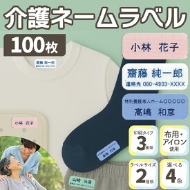 介護 名前シール 衣類用 【100枚入】 10~20×50mm 名前/電話番号/施設名 3パターン 全4色 耐水 洗濯OK アイロン ネームシール テープ 衣類 シャツ ズボン くつ下 肌着 下着 トレーナー 寝巻 パジャマ 施設 病院 学校 ユニフォーム 作業着 介助 はがせる 再剥離