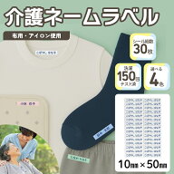 介護 名前シール ネームラベル 耐水 洗濯OK 10mm x 50mm 30枚入 4色から選べる アイロン ネームシール テ…