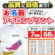 名前シール アイロン おなまえアイロンプリント 特大/大/小 セット 68片 ネームシール 体操着 小学校 小…