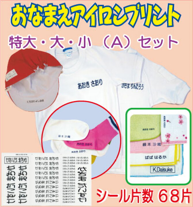 楽天市場】お名前アイロンプリント 特大・大・小 全シール68片|名前 